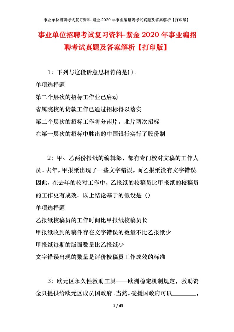 事业单位招聘考试复习资料-紫金2020年事业编招聘考试真题及答案解析打印版