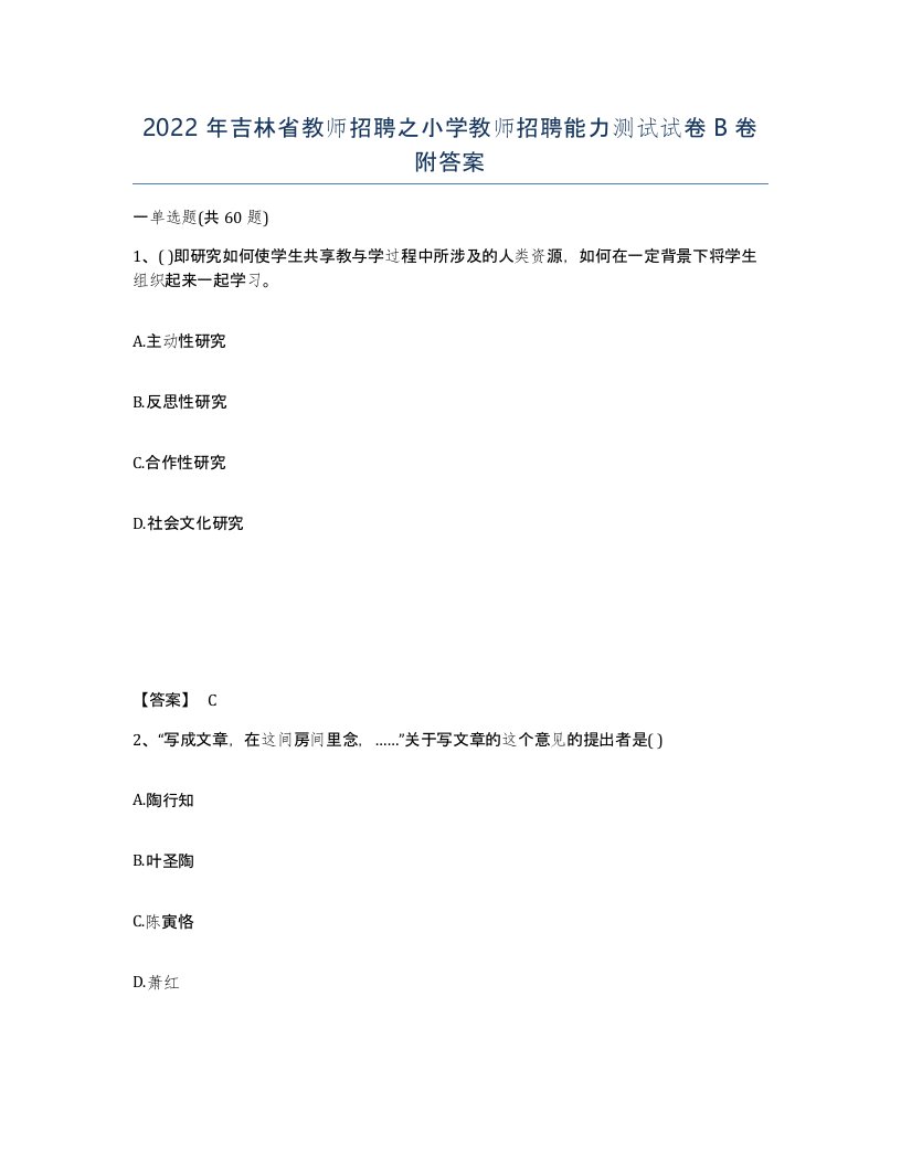 2022年吉林省教师招聘之小学教师招聘能力测试试卷B卷附答案