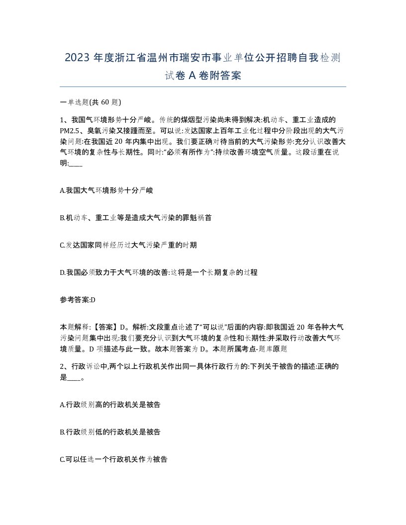 2023年度浙江省温州市瑞安市事业单位公开招聘自我检测试卷A卷附答案