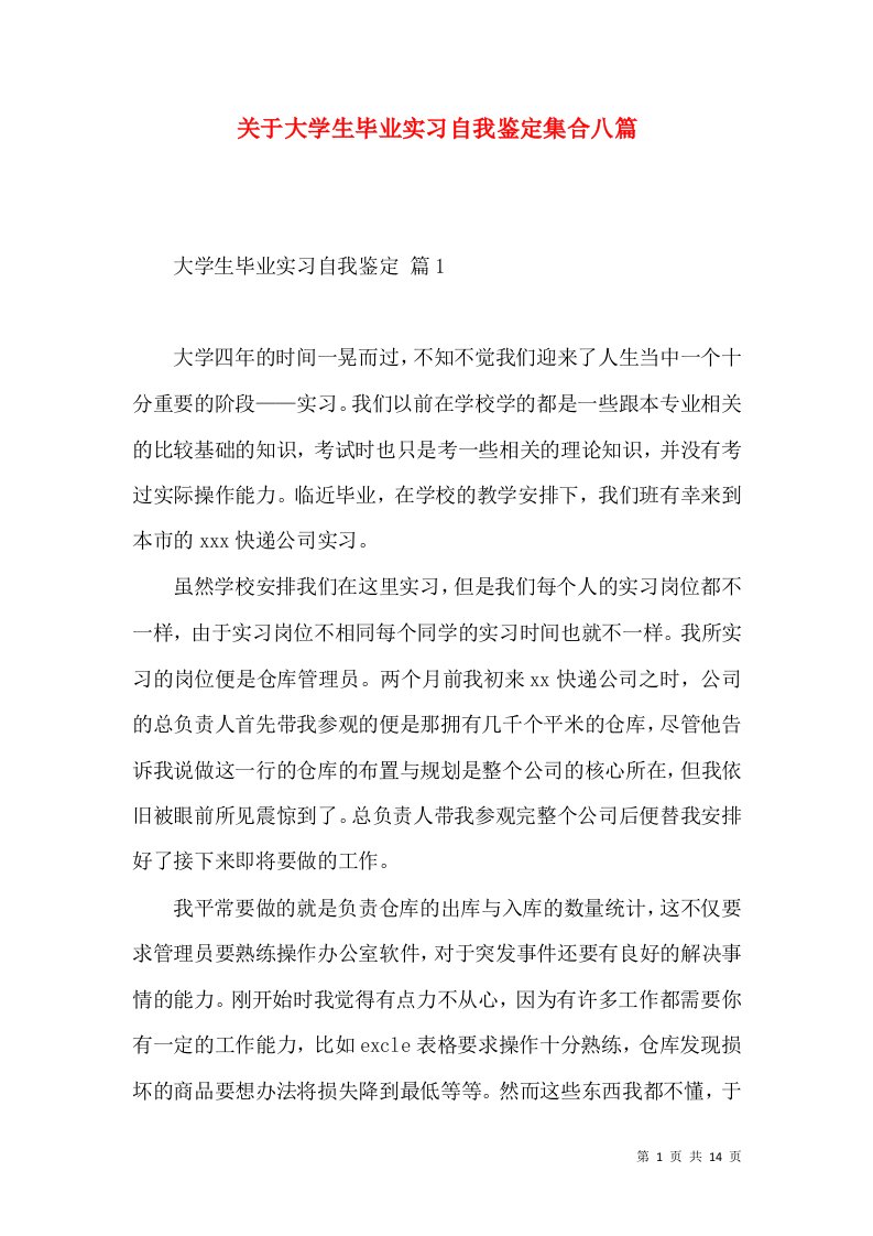 关于大学生毕业实习自我鉴定集合八篇