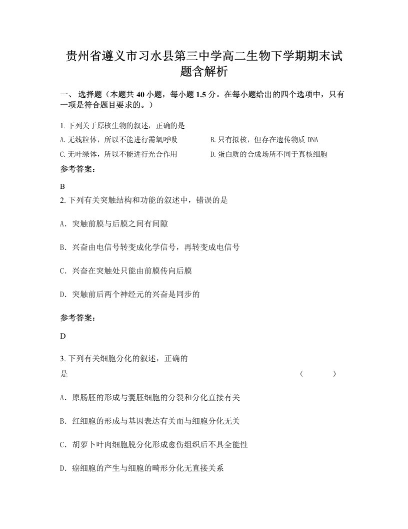 贵州省遵义市习水县第三中学高二生物下学期期末试题含解析