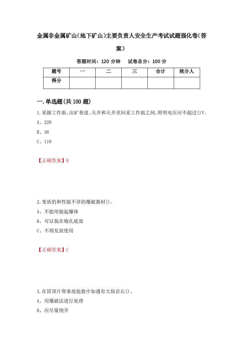 金属非金属矿山地下矿山主要负责人安全生产考试试题强化卷答案第43次