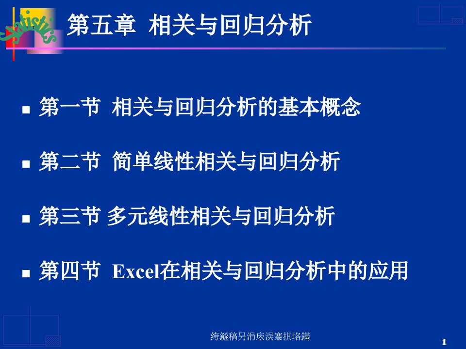 绔鐩稿叧涓庡洖褰掑垎鏋课件