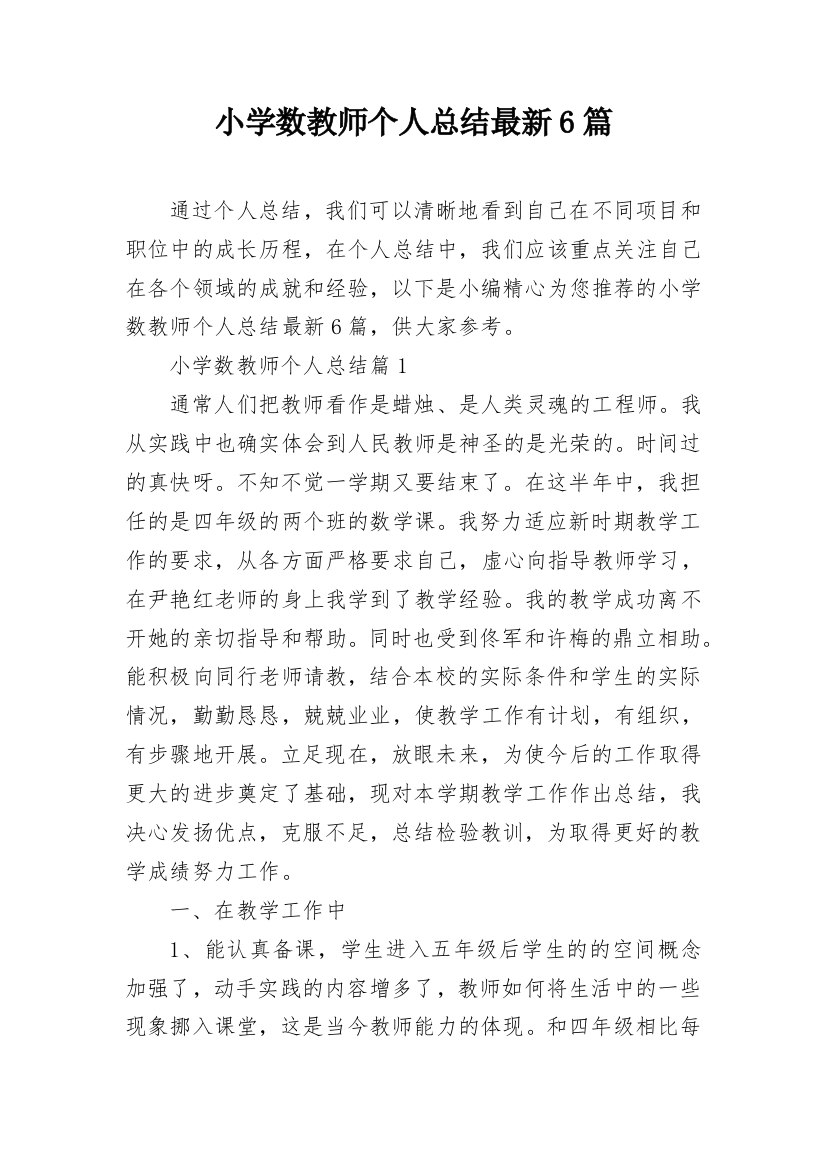 小学数教师个人总结最新6篇