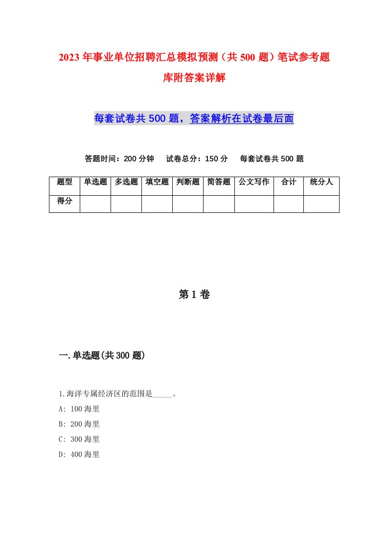 2023年事业单位招聘汇总模拟预测共500题笔试参考题库附答案详解