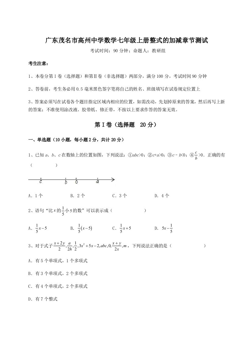 2023-2024学年广东茂名市高州中学数学七年级上册整式的加减章节测试试卷（含答案解析）