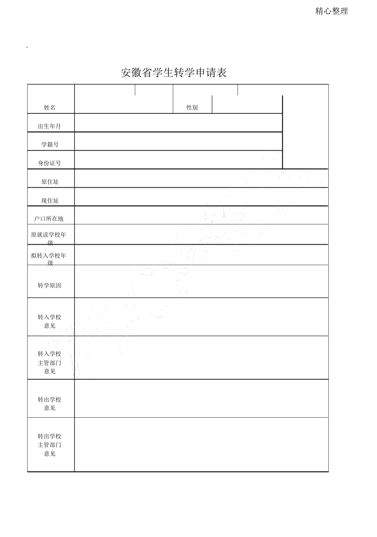 安徽省转学申请表