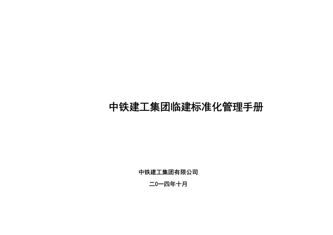 建工集团临建标准化管理手册