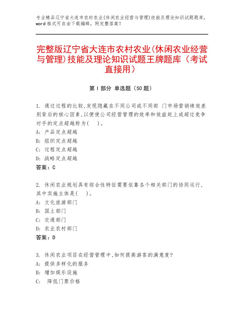 完整版辽宁省大连市农村农业(休闲农业经营与管理)技能及理论知识试题王牌题库（考试直接用）