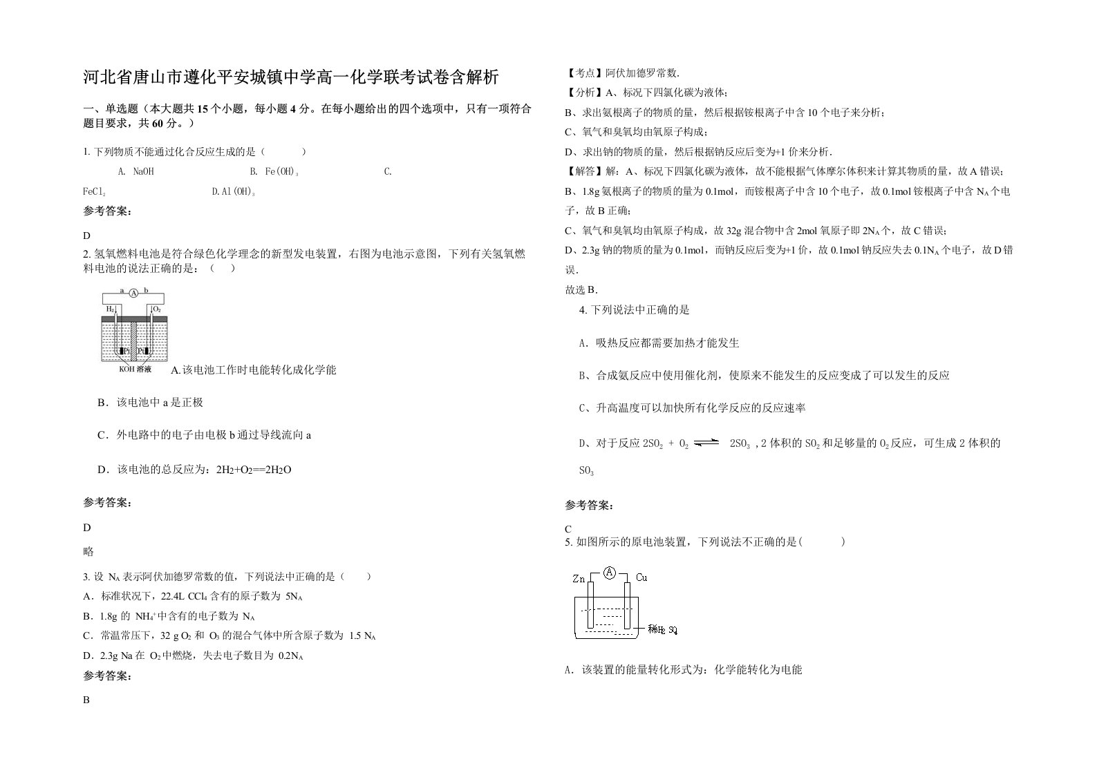 河北省唐山市遵化平安城镇中学高一化学联考试卷含解析