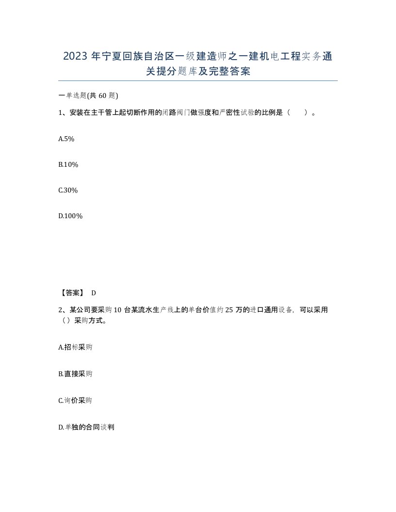 2023年宁夏回族自治区一级建造师之一建机电工程实务通关提分题库及完整答案