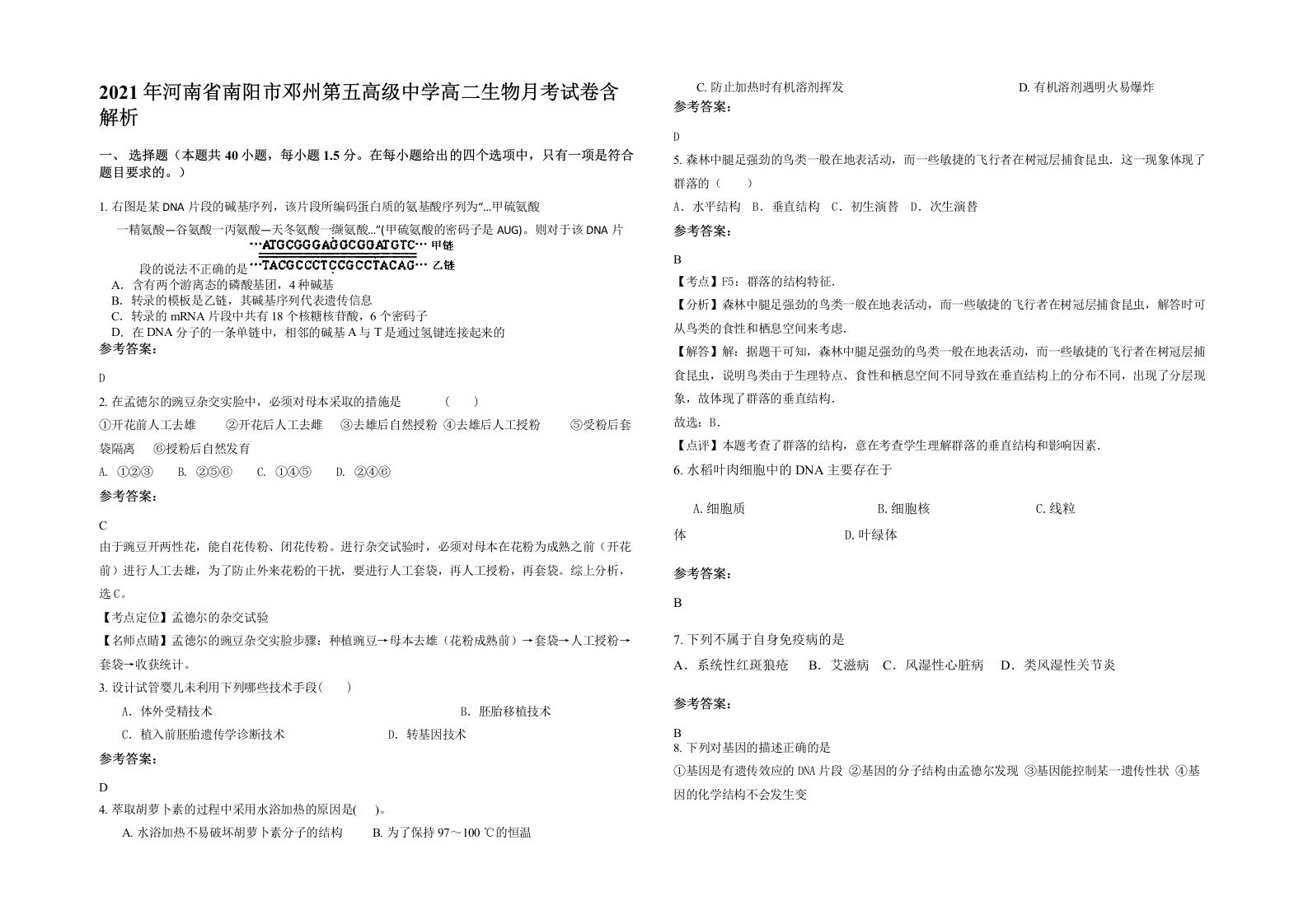 2021年河南省南阳市邓州第五高级中学高二生物月考试卷含解析