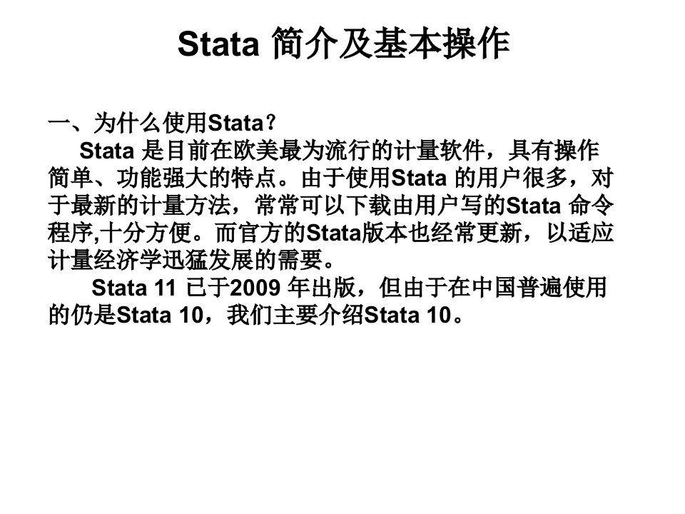 Stata-简介及基本操作