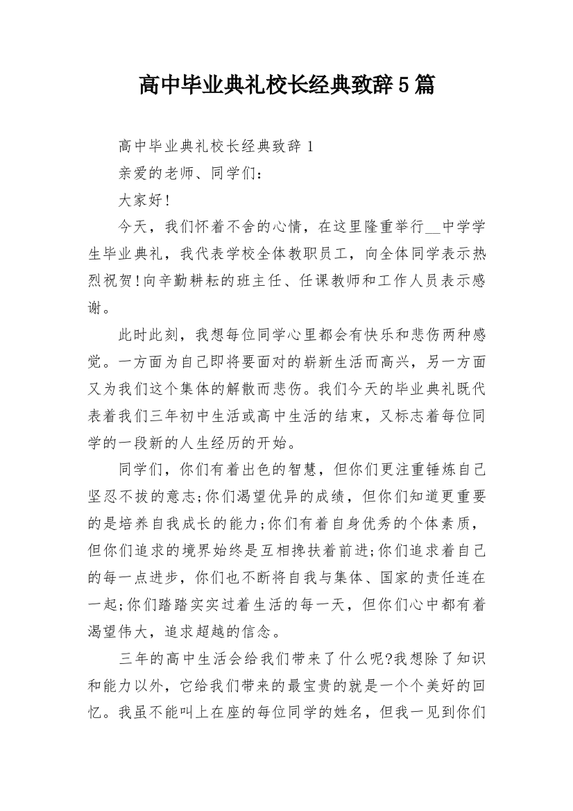 高中毕业典礼校长经典致辞5篇