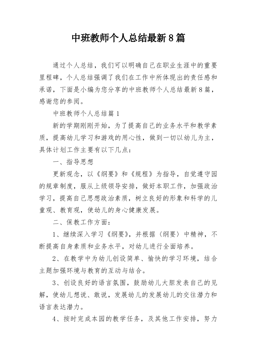 中班教师个人总结最新8篇