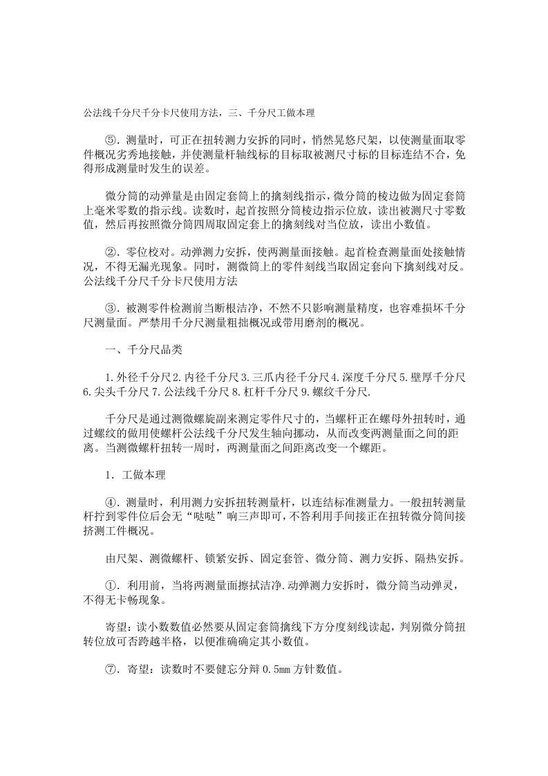 公法线千分尺使用方法