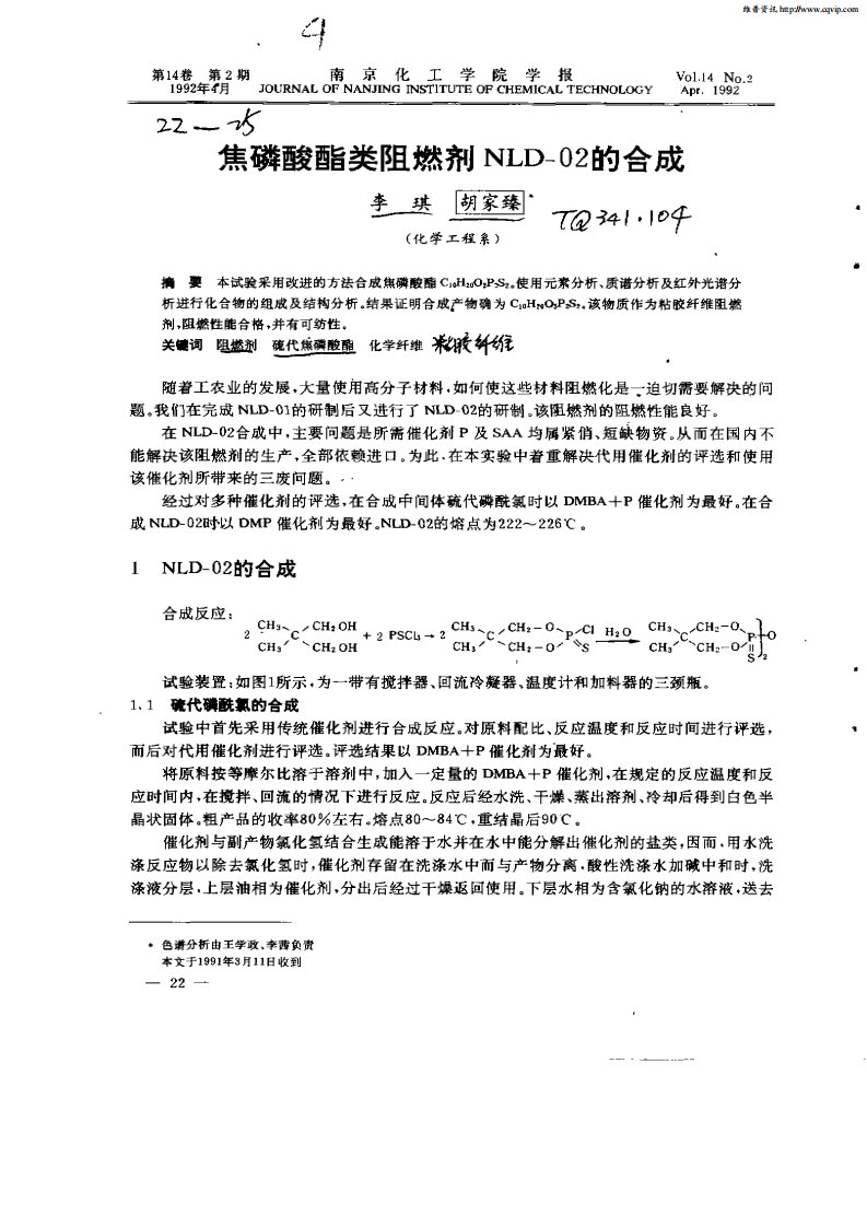 焦磷酸酯类阻燃剂NLD—02的合成.pdf