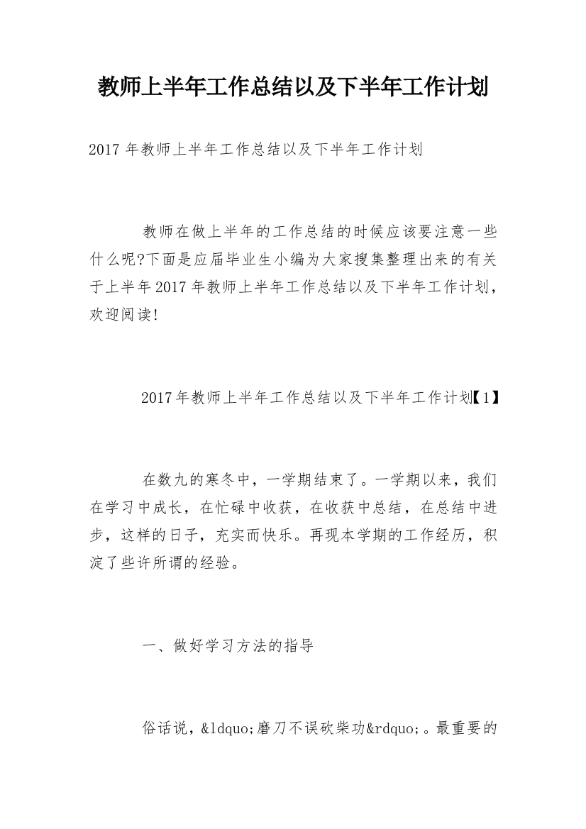 教师上半年工作总结以及下半年工作计划