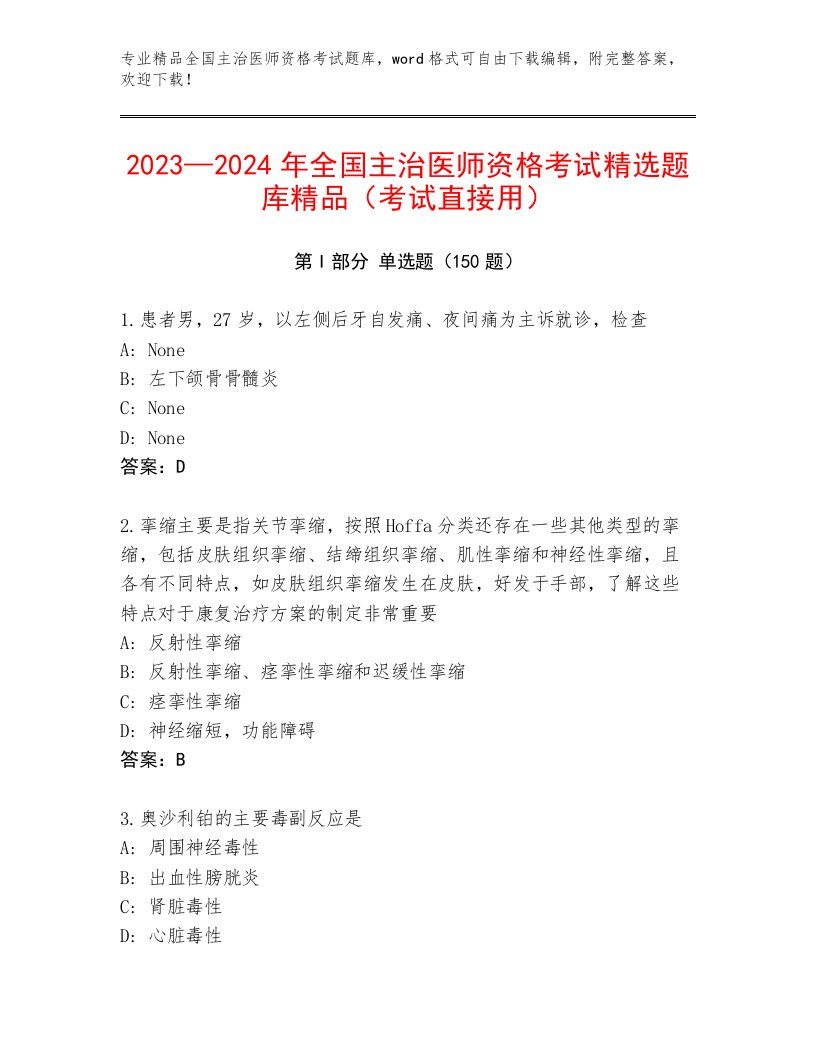 2023年最新全国主治医师资格考试题库有精品答案