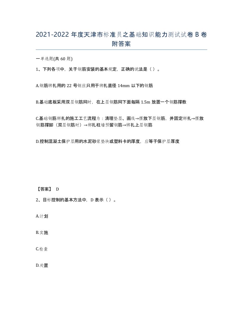 2021-2022年度天津市标准员之基础知识能力测试试卷B卷附答案