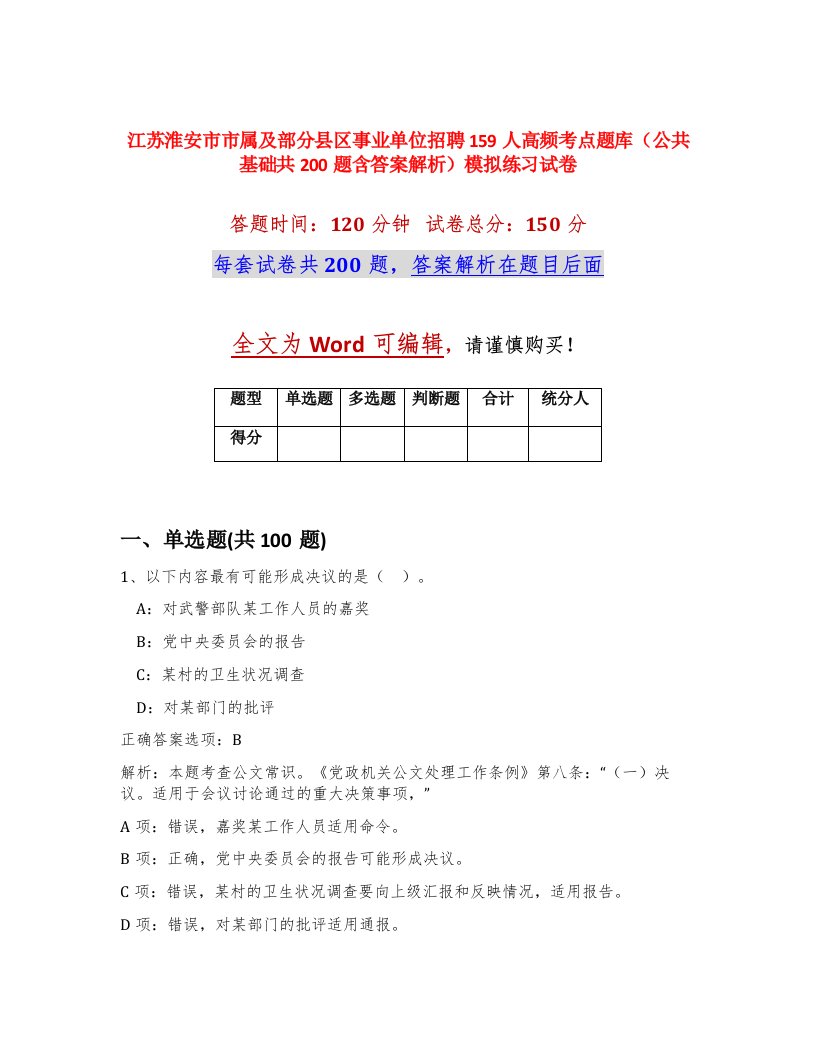 江苏淮安市市属及部分县区事业单位招聘159人高频考点题库公共基础共200题含答案解析模拟练习试卷