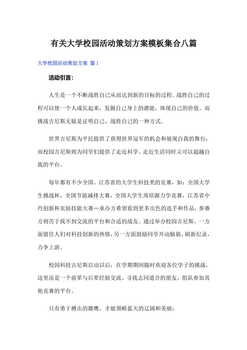 有关大学校园活动策划方案模板集合八篇