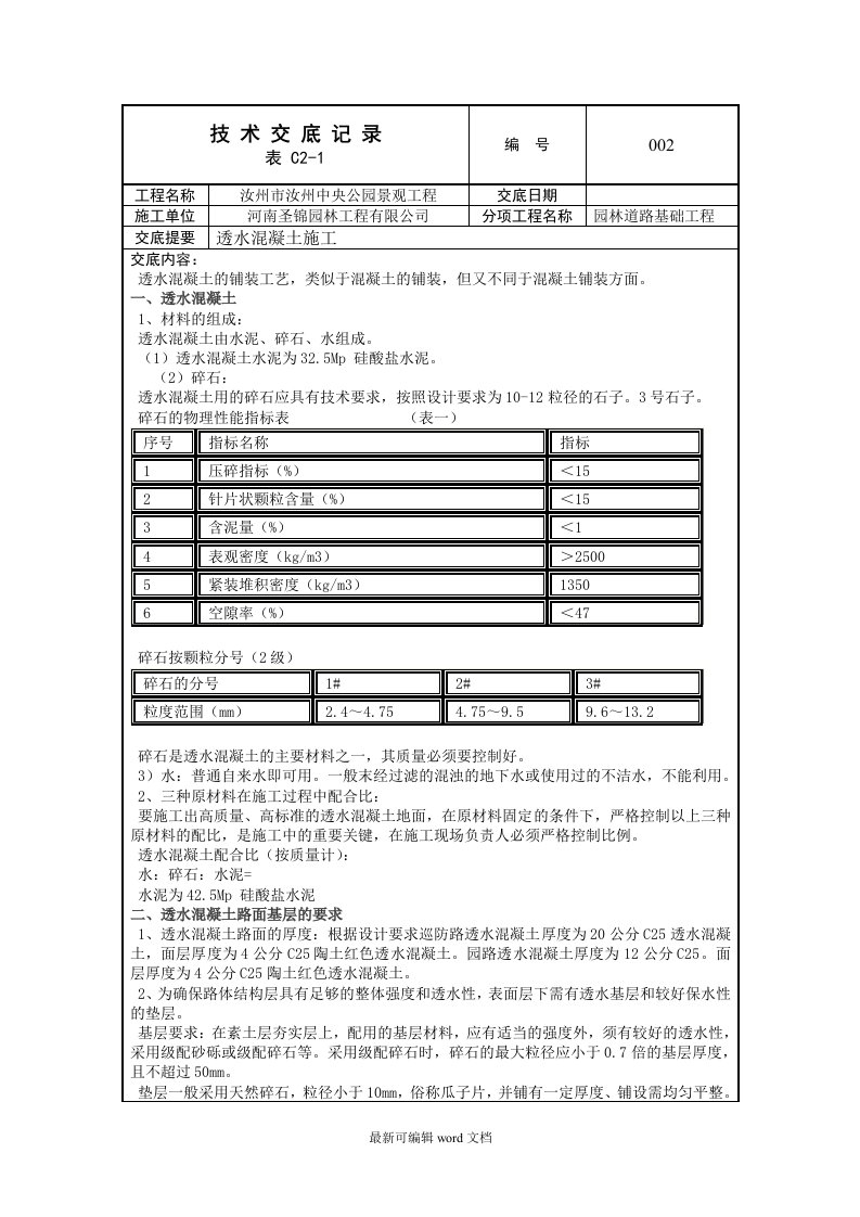 透水混凝土施工技术交底记录