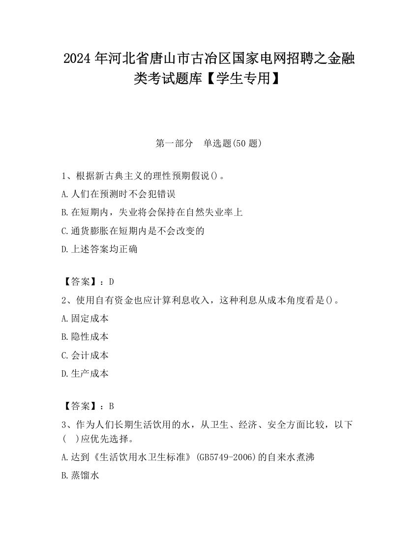 2024年河北省唐山市古冶区国家电网招聘之金融类考试题库【学生专用】