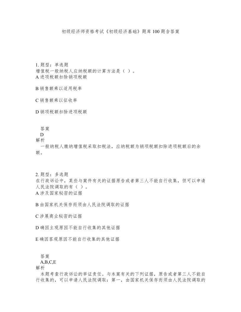 初级经济师资格考试初级经济基础题库100题含答案第98版