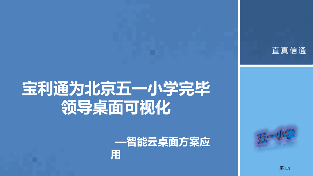 北京五一小学完成领导桌面可视化公开课一等奖优质课大赛微课获奖课件