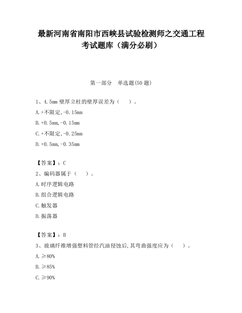 最新河南省南阳市西峡县试验检测师之交通工程考试题库（满分必刷）