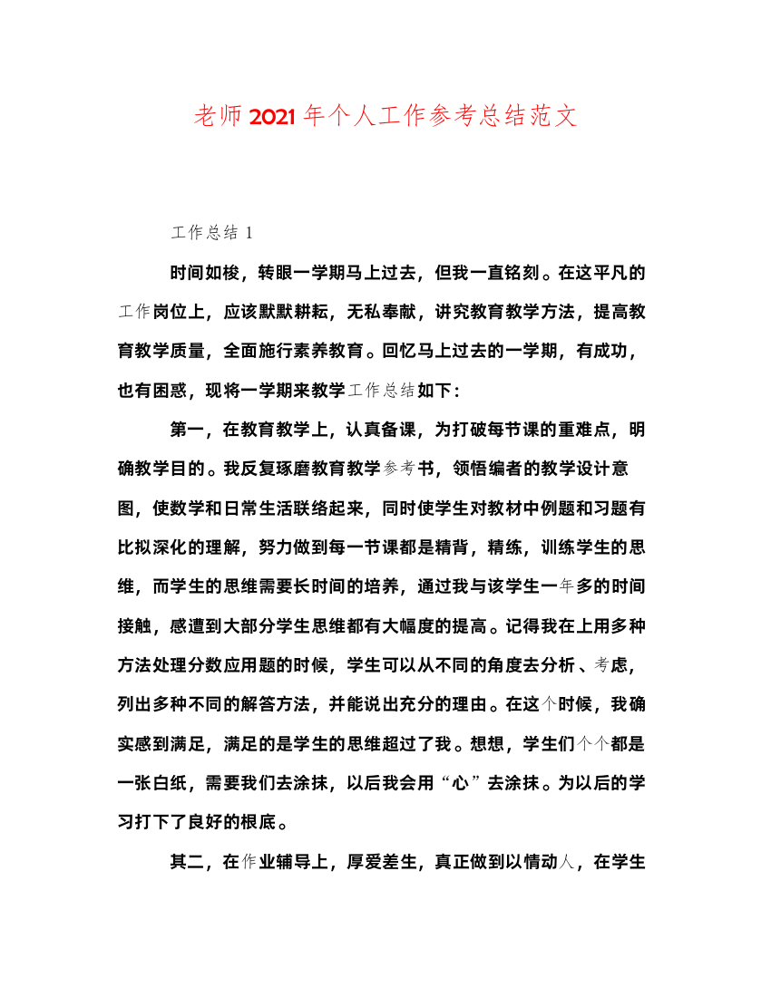 2022教师年个人工作参考总结范文