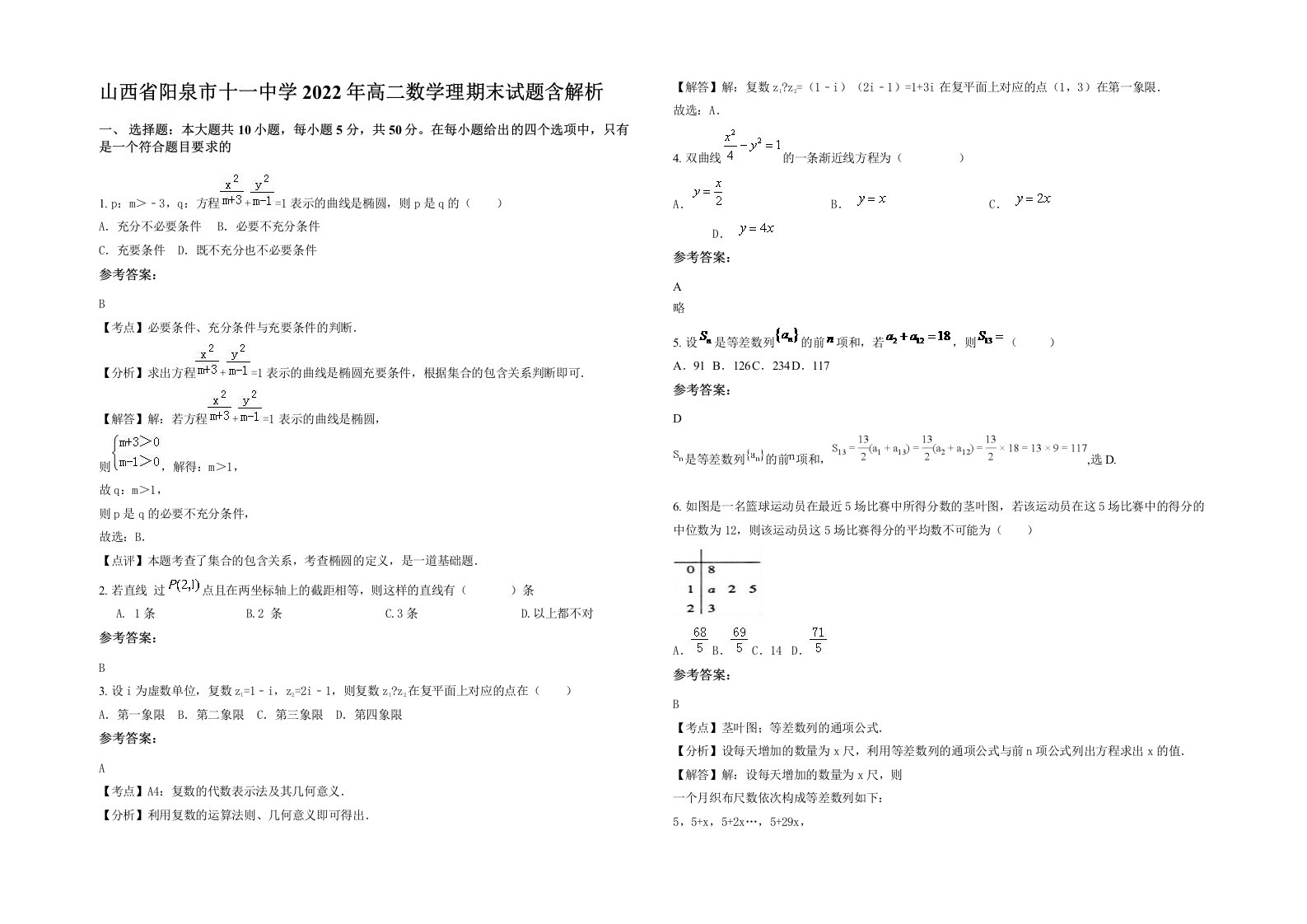 山西省阳泉市十一中学2022年高二数学理期末试题含解析