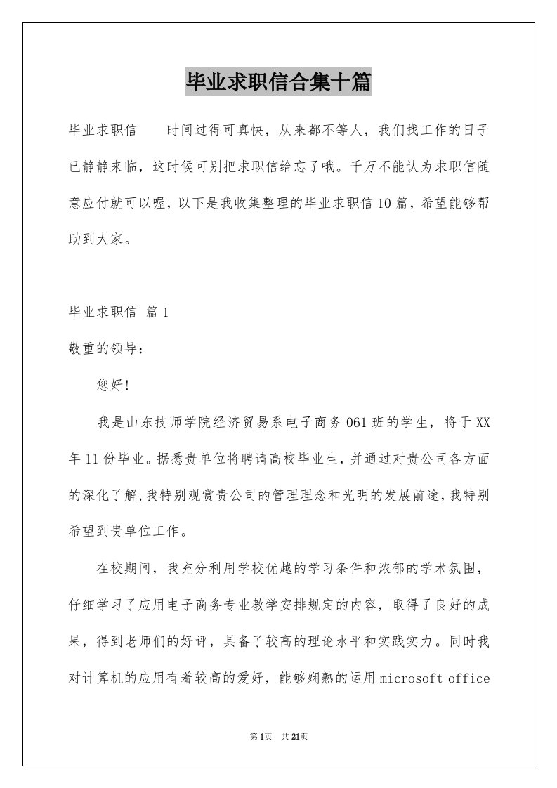 毕业求职信合集十篇例文