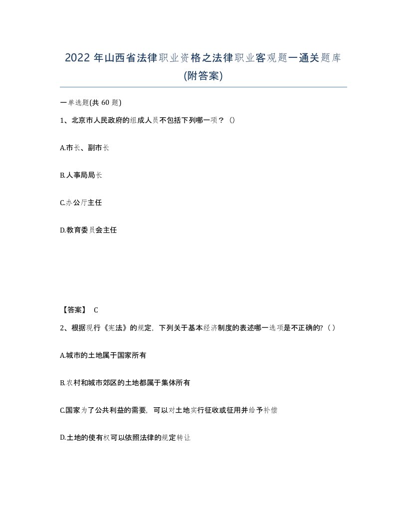 2022年山西省法律职业资格之法律职业客观题一通关题库附答案