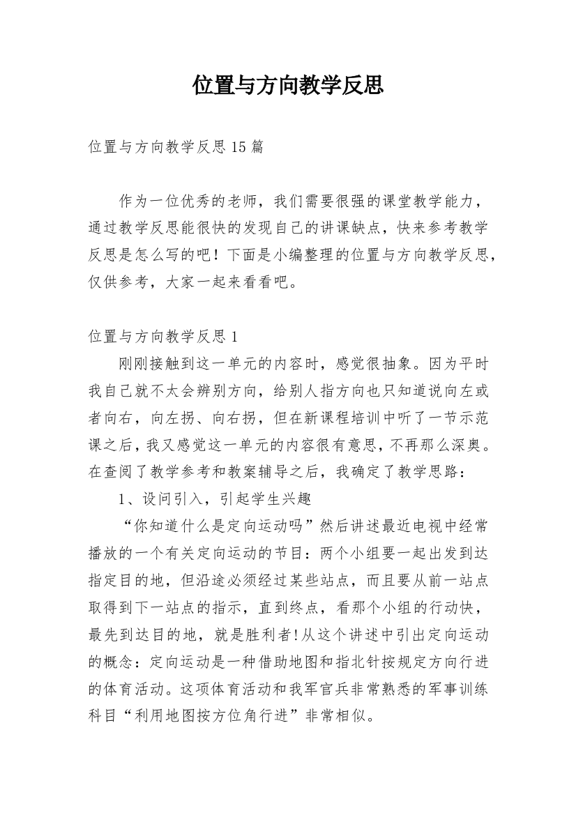 位置与方向教学反思_3