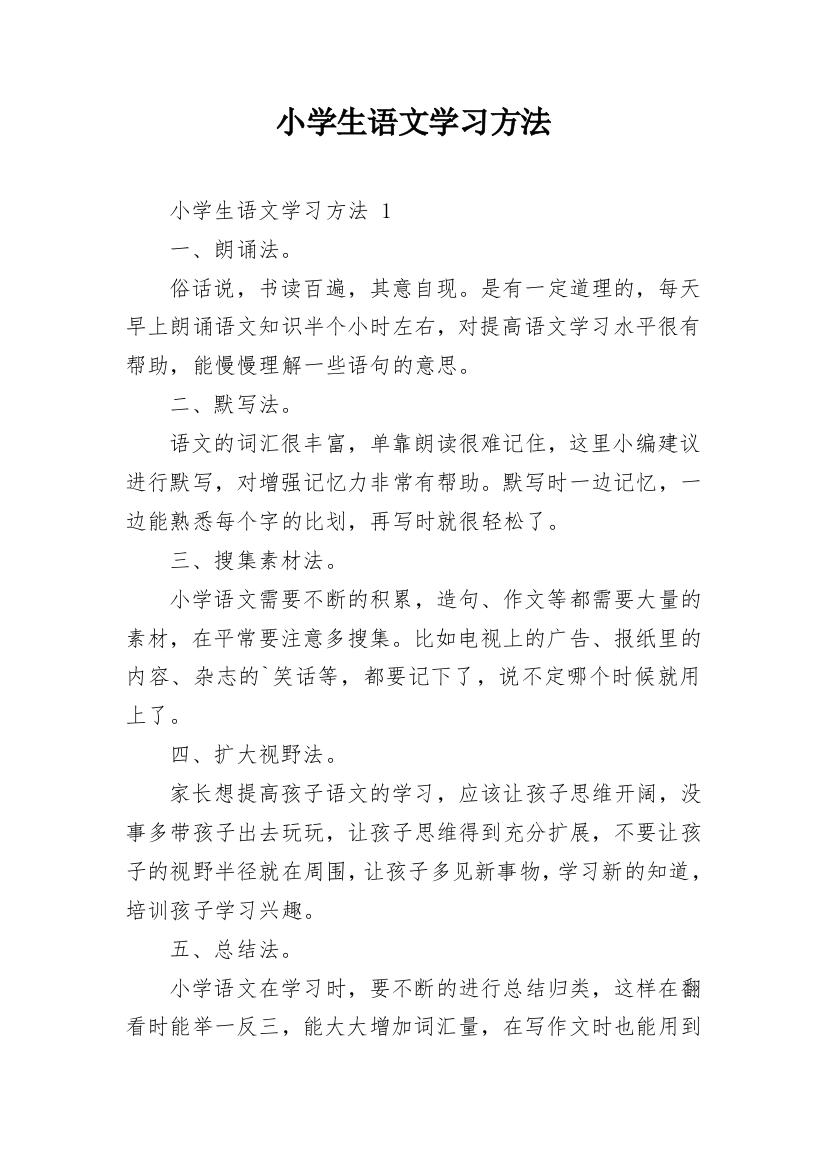 小学生语文学习方法