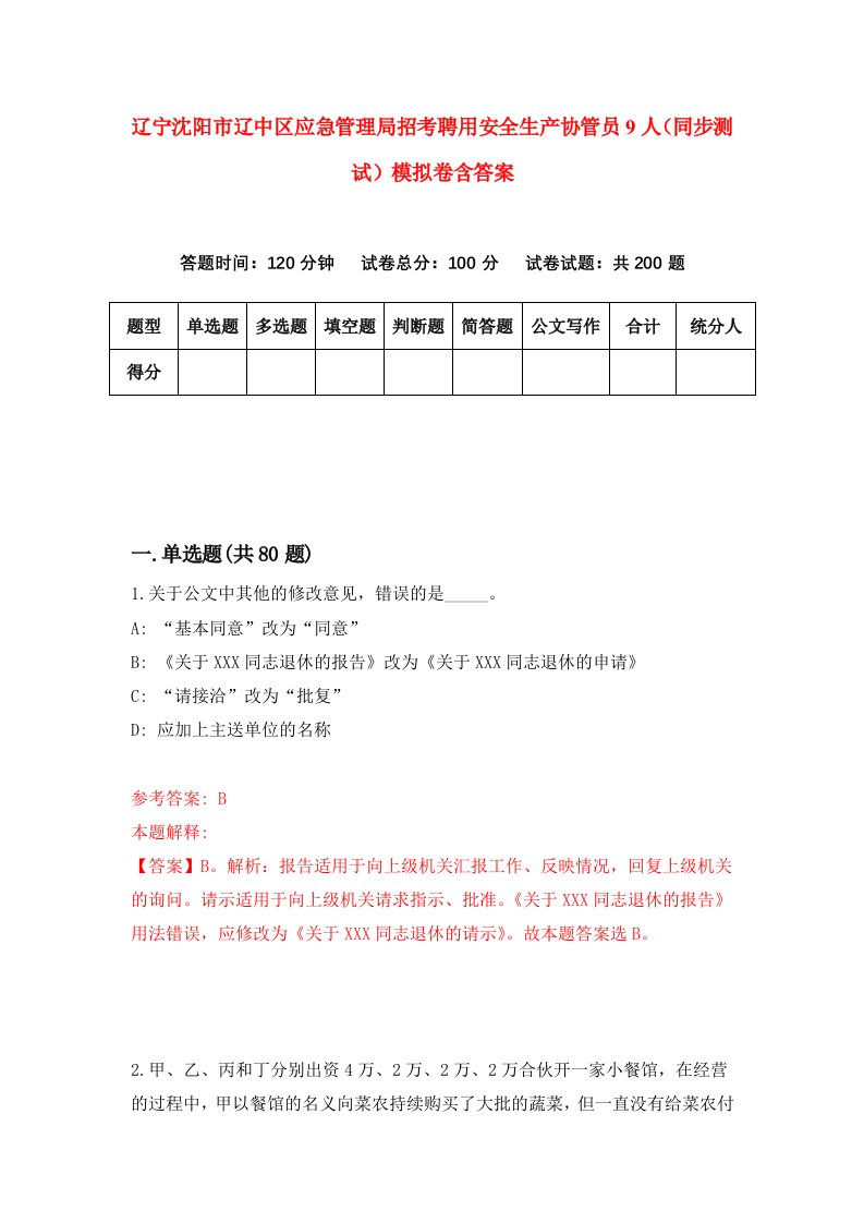 辽宁沈阳市辽中区应急管理局招考聘用安全生产协管员9人同步测试模拟卷含答案3