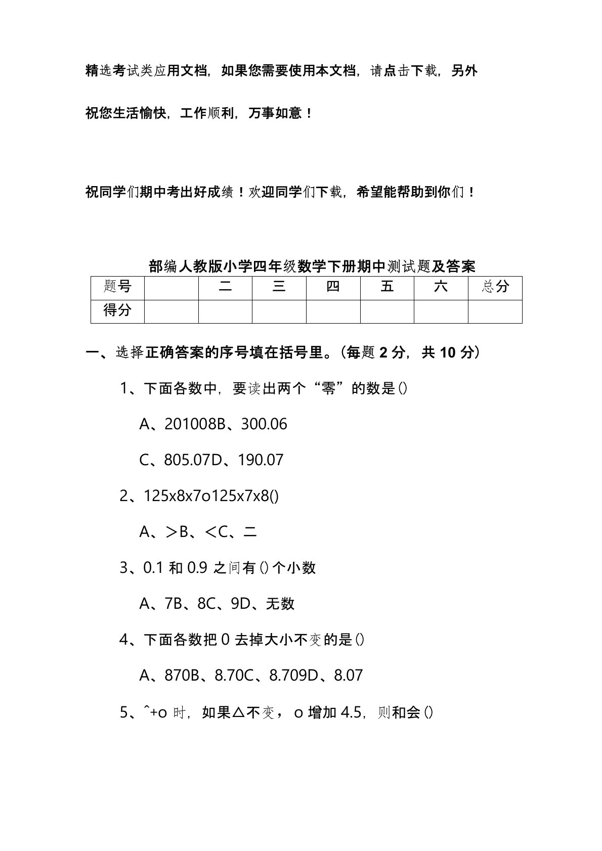 部编人教版小学四年级数学下册期中测试题及答案