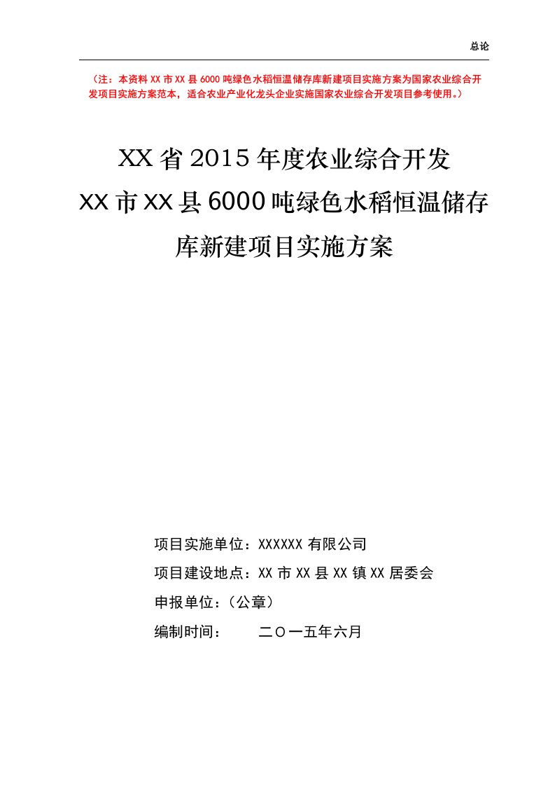 国家农业综合开发项目实施方案范本