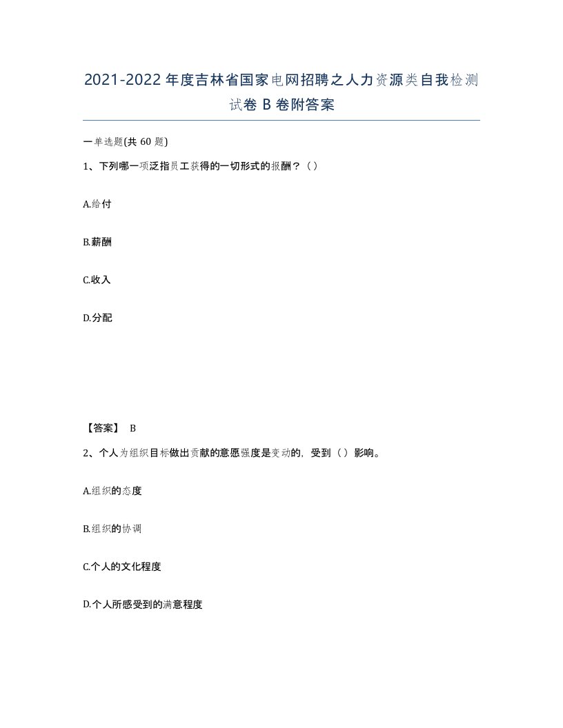 2021-2022年度吉林省国家电网招聘之人力资源类自我检测试卷B卷附答案