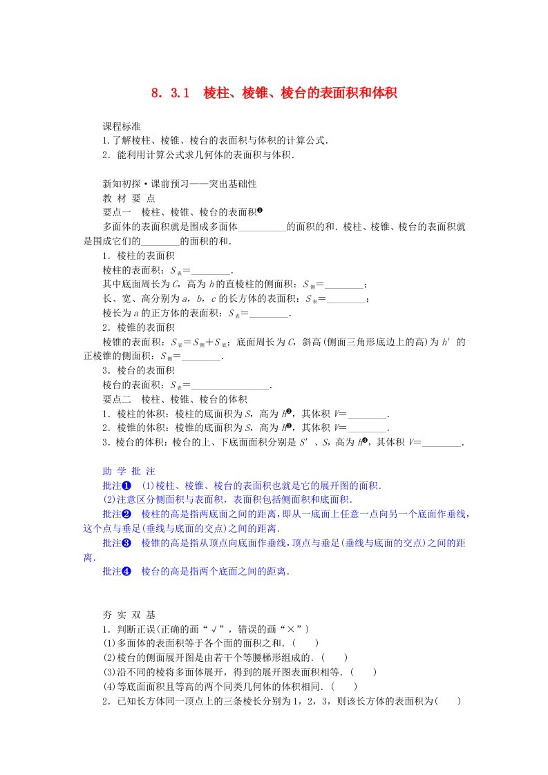 新教材2023版高中数学第八章立体几何初步8.3简单几何体的表面积与体积8.3.1棱柱棱锥棱台的表面积和体积学案新人教A版必修第二册