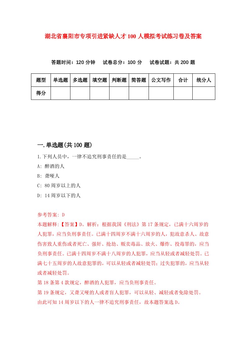 湖北省襄阳市专项引进紧缺人才100人模拟考试练习卷及答案第0次