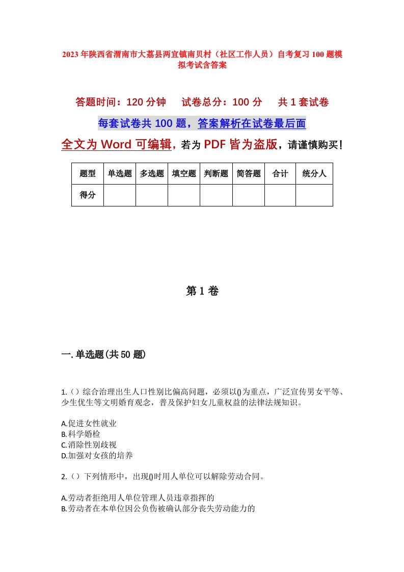 2023年陕西省渭南市大荔县两宜镇南贝村社区工作人员自考复习100题模拟考试含答案