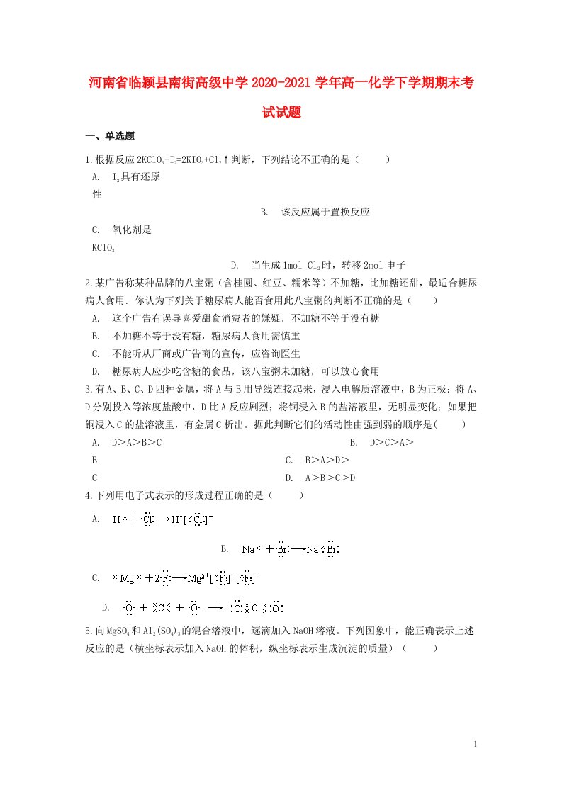 河南省临颍县南街高级中学2020_2021学年高一化学下学期期末考试试题