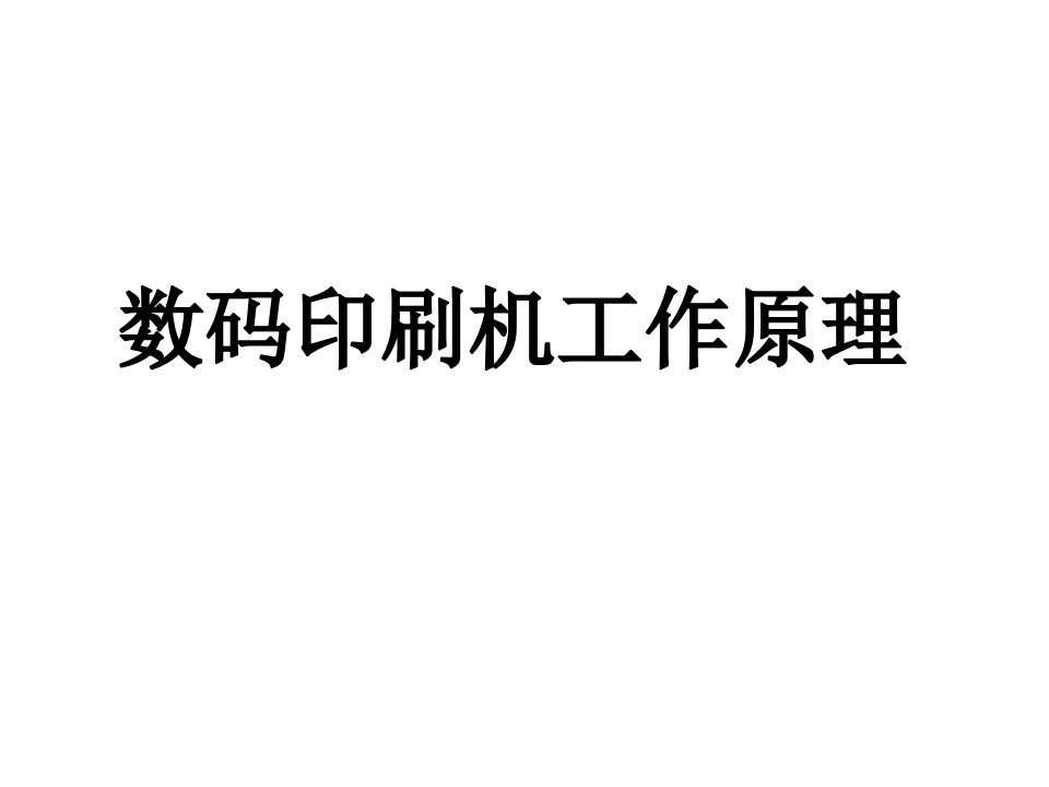 数码印刷机原理与常见故障解决