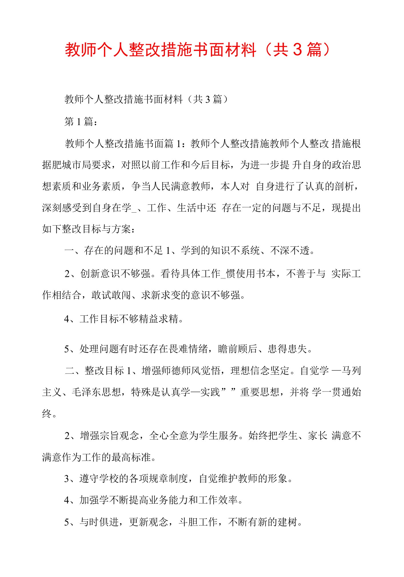 教师个人整改措施书面材料(共3篇)