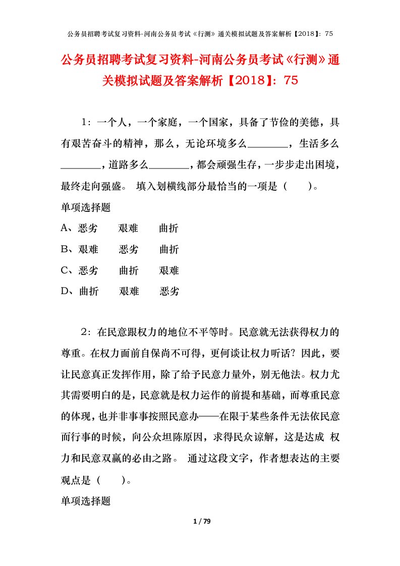 公务员招聘考试复习资料-河南公务员考试行测通关模拟试题及答案解析201875_3