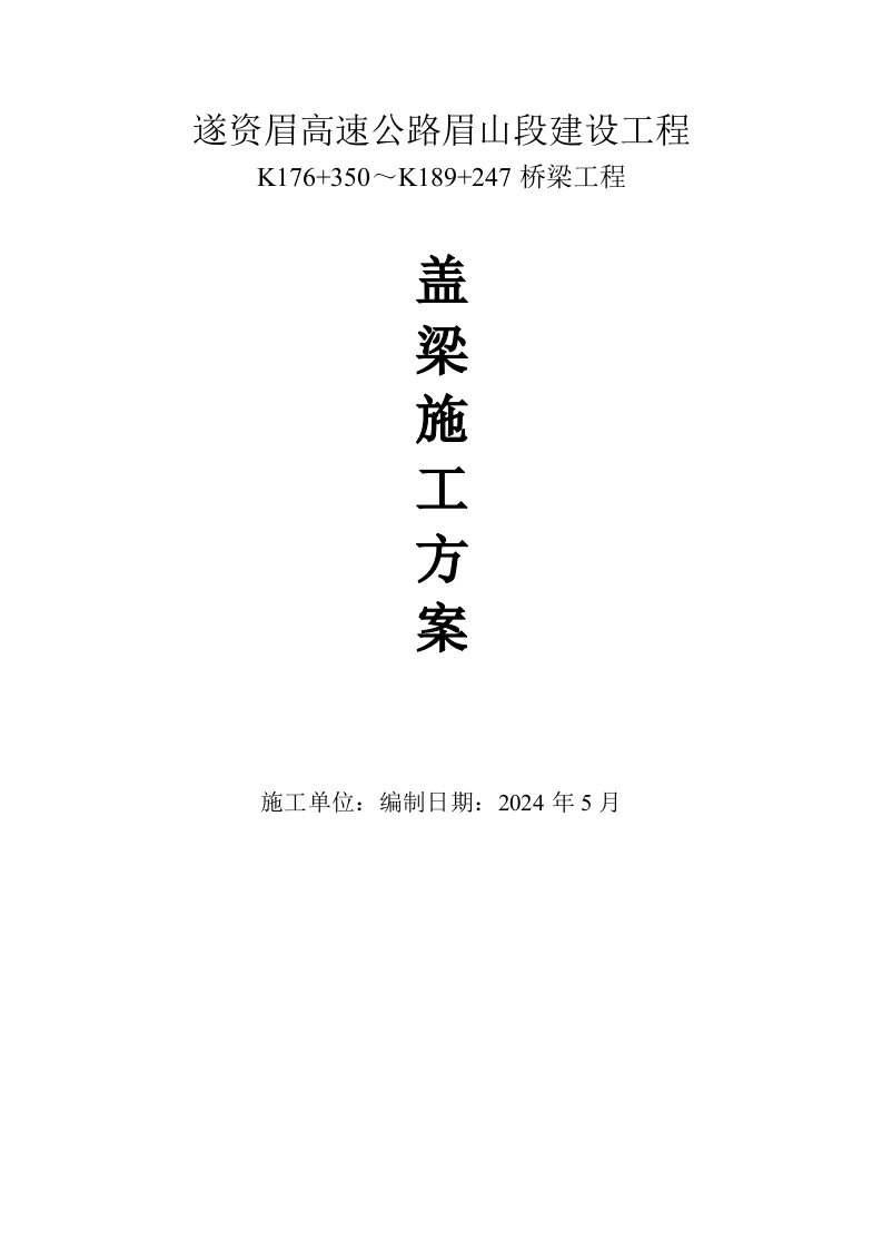 四川某高速公路合同段桥梁工程盖梁施工方案盖梁抱箍