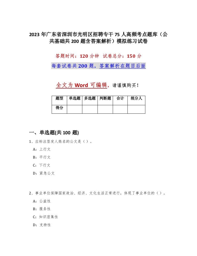 2023年广东省深圳市光明区招聘专干75人高频考点题库公共基础共200题含答案解析模拟练习试卷